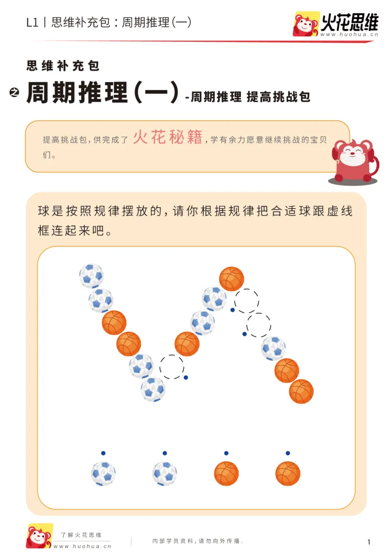 《第19专题_周期推理_周期推理（一）_提高挑战包_（G1450)火花思维幼小衔接及L1-L5_L1完结_05.L1补充资料_01(1).周期推理》第1页预览