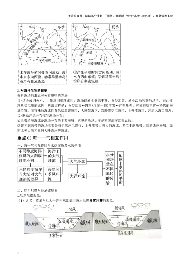 《重难点06海洋与蓝色发展（教师版）_07-地理-高考总复习_专项复习_2025年_2025年高考地理重难点讲义专练（西北四省专用）》第7页预览