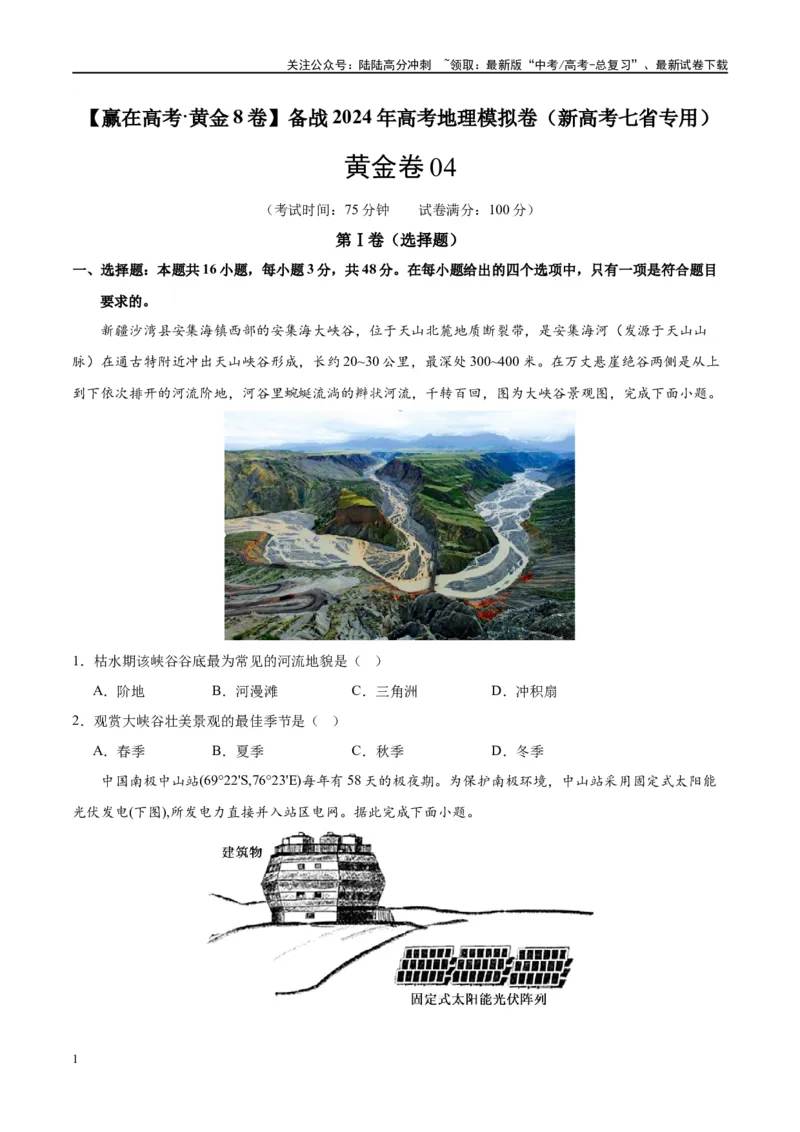 《黄金卷04（新高考七省专用）（试卷版）-2024年高考地理模拟卷（新高考七省专用）_07-地理-高考总复习_一轮复习_2024年_2024年高考地理模拟卷一模（新高考七省专用）》第1页预览