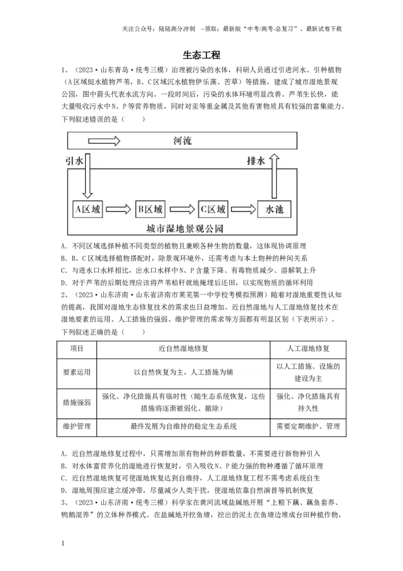 《专题34生态工程（精练）（原卷版）_06-生物-高考总复习_一轮复习_2024年_2024年高考生物一轮复习串讲精练知识点梳理练习题_精练》第1页预览