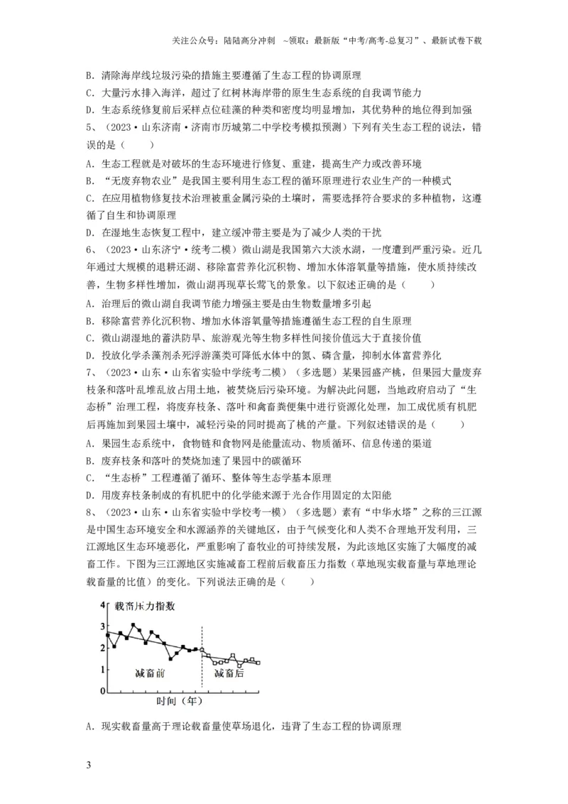 《专题34生态工程（精练）（原卷版）_06-生物-高考总复习_一轮复习_2024年_2024年高考生物一轮复习串讲精练知识点梳理练习题_精练》第3页预览