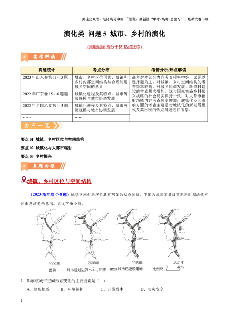 《问题5城市、乡村的演化（热点题型狂练）（学生版）_07-地理-高考总复习_专项复习_2025年_2025年高考地理复习热点题型直击_资料》第1页预览