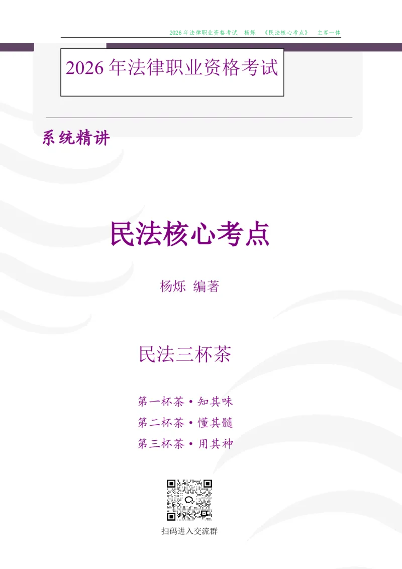 《2026先锋班民法跟课笔记（12.13）时习知新社_2026法考客观_名师私塾_26民法杨烁主客一体班视频+讲义》第1页预览