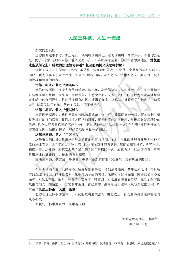 《2026先锋班民法跟课笔记（12.13）时习知新社_2026法考客观_名师私塾_26民法杨烁主客一体班视频+讲义》第2页预览