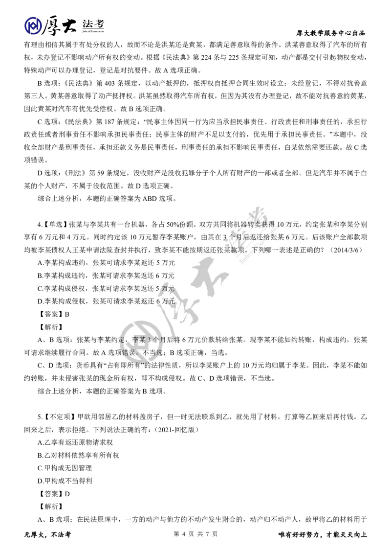 《题目5+解析52026年学习包民法带学第5次直播专题14~17同步小测(1)_2026法考客观_厚-D_26厚大理论卷民法同步小测（更新中）》第4页预览