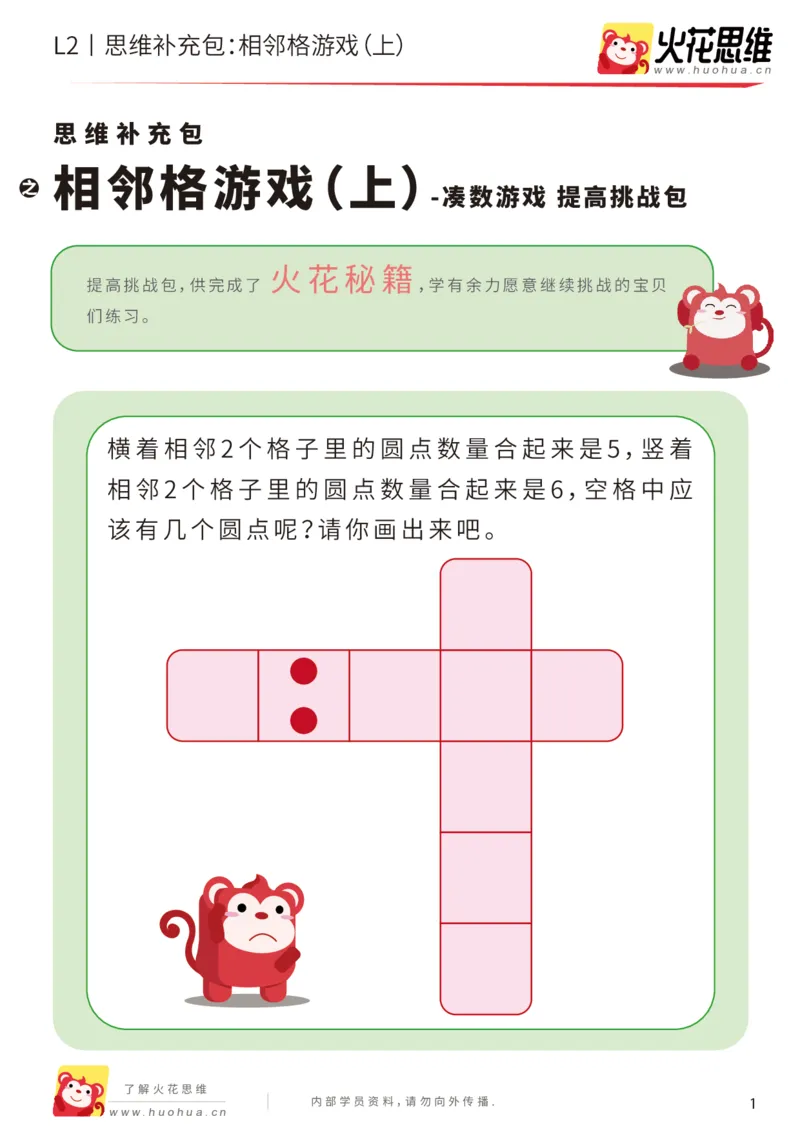 《第14专题_凑数游戏_相邻格游戏（上）_提高挑战包_202001191359561_（G1450)火花思维幼小衔接及L1-L5_L2完结_L2完结AI41-88_补充资料练习册_14.凑数游戏》第1页预览