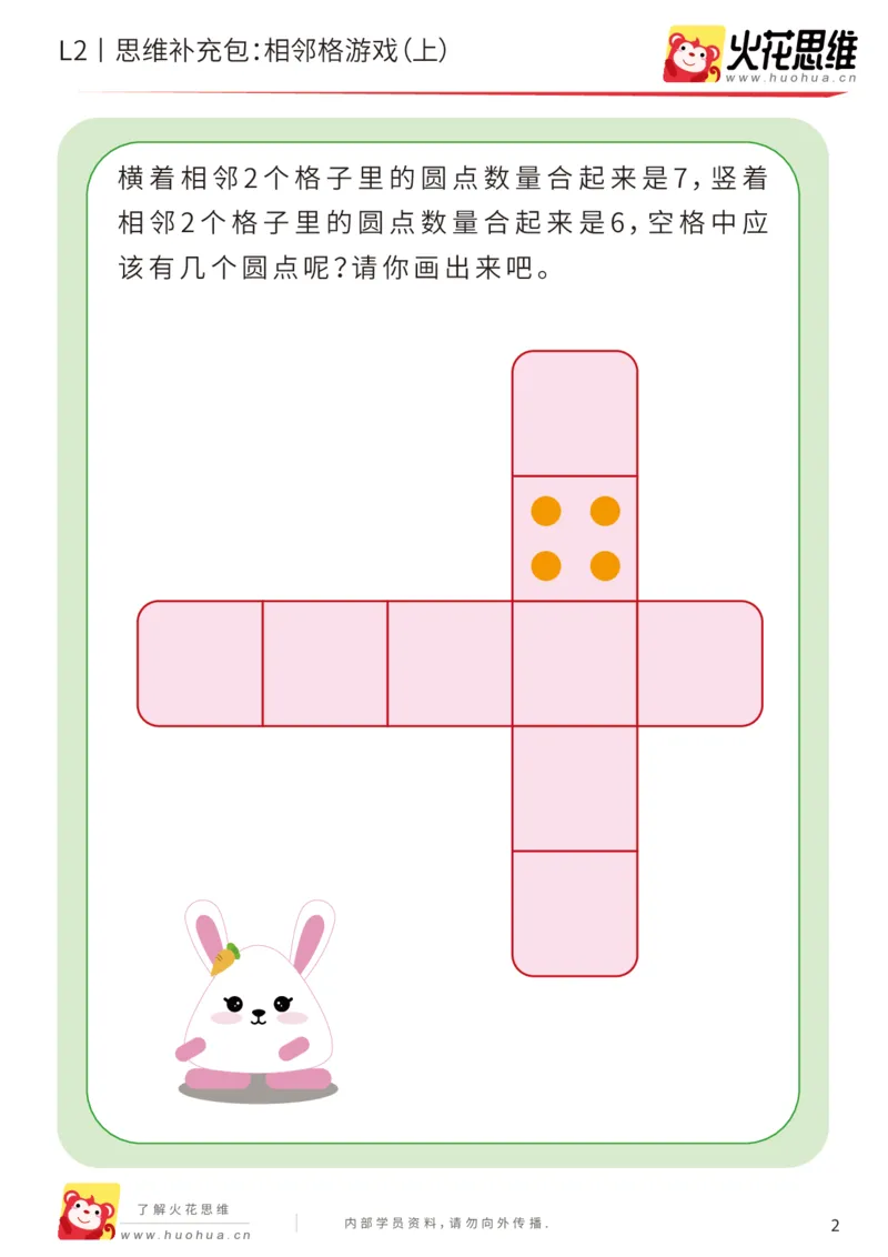 《第14专题_凑数游戏_相邻格游戏（上）_提高挑战包_202001191359561_（G1450)火花思维幼小衔接及L1-L5_L2完结_L2完结AI41-88_补充资料练习册_14.凑数游戏》第2页预览