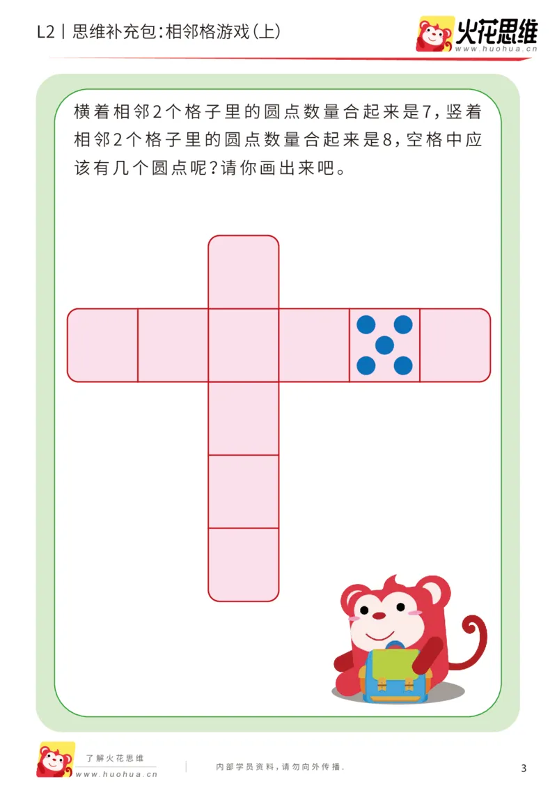 《第14专题_凑数游戏_相邻格游戏（上）_提高挑战包_202001191359561_（G1450)火花思维幼小衔接及L1-L5_L2完结_L2完结AI41-88_补充资料练习册_14.凑数游戏》第3页预览