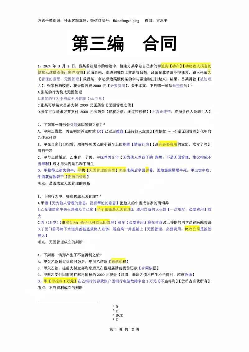 《(3)--2023-24-25-26秒杀民法真题讲义-3合同（JSfx）_2026法考客观_名师私塾_26民综方志平客观全程班视频+讲义_02客观真题回忆_00讲义》第1页预览