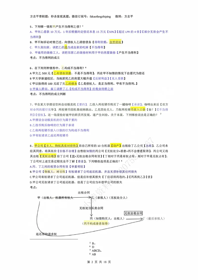 《(3)--2023-24-25-26秒杀民法真题讲义-3合同（JSfx）_2026法考客观_名师私塾_26民综方志平客观全程班视频+讲义_02客观真题回忆_00讲义》第2页预览