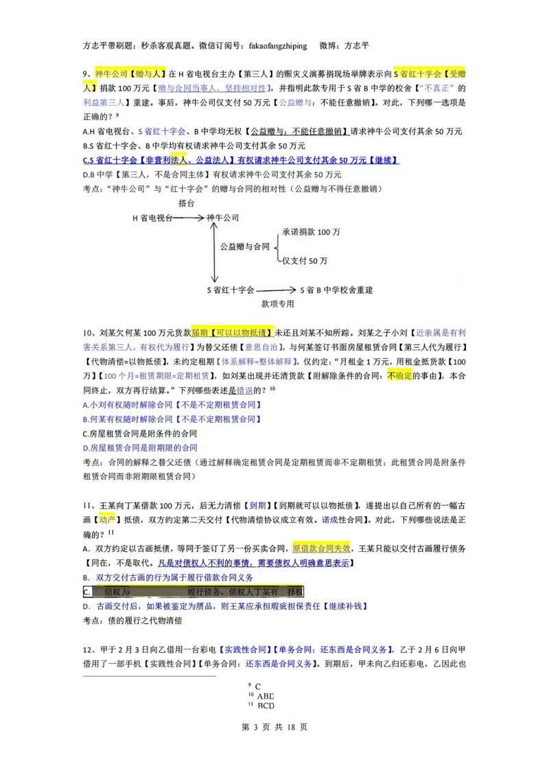 《(3)--2023-24-25-26秒杀民法真题讲义-3合同（JSfx）_2026法考客观_名师私塾_26民综方志平客观全程班视频+讲义_02客观真题回忆_00讲义》第3页预览