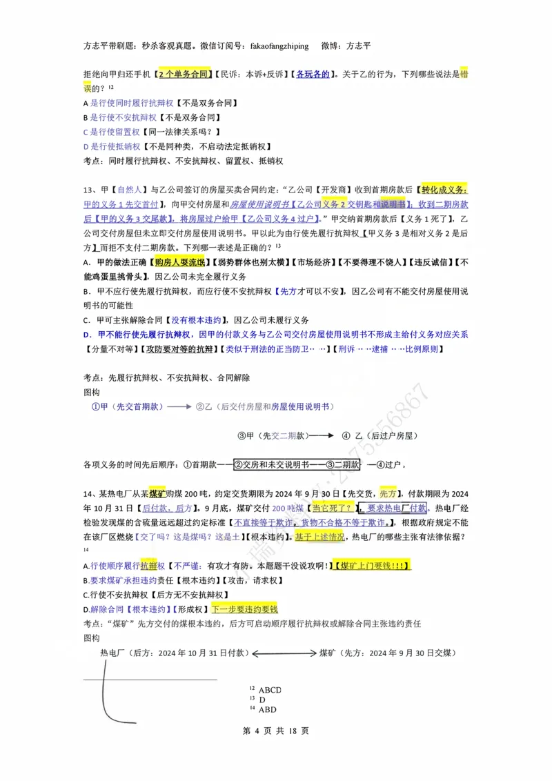 《(3)--2023-24-25-26秒杀民法真题讲义-3合同（JSfx）_2026法考客观_名师私塾_26民综方志平客观全程班视频+讲义_02客观真题回忆_00讲义》第4页预览
