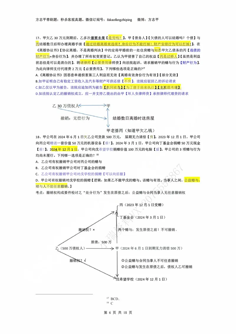 《(3)--2023-24-25-26秒杀民法真题讲义-3合同（JSfx）_2026法考客观_名师私塾_26民综方志平客观全程班视频+讲义_02客观真题回忆_00讲义》第6页预览