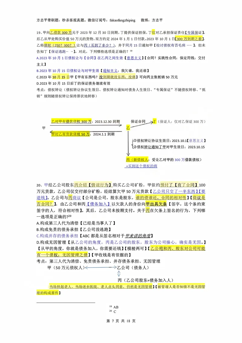 《(3)--2023-24-25-26秒杀民法真题讲义-3合同（JSfx）_2026法考客观_名师私塾_26民综方志平客观全程班视频+讲义_02客观真题回忆_00讲义》第7页预览
