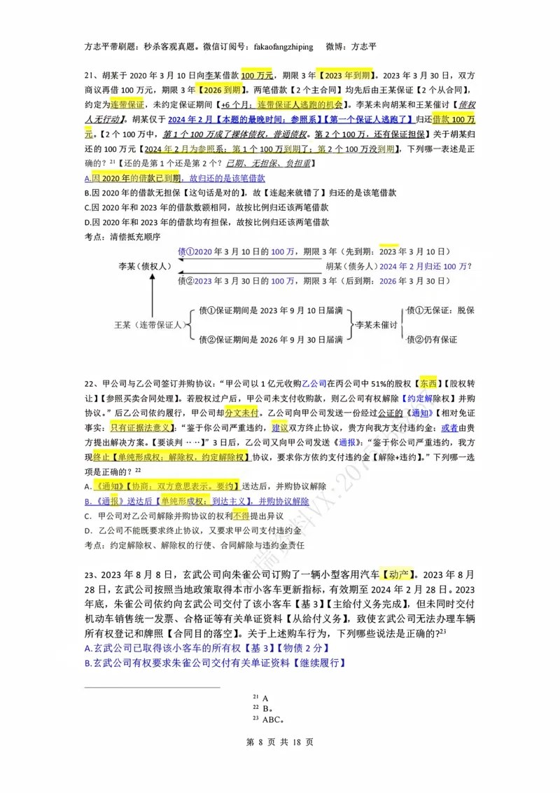 《(3)--2023-24-25-26秒杀民法真题讲义-3合同（JSfx）_2026法考客观_名师私塾_26民综方志平客观全程班视频+讲义_02客观真题回忆_00讲义》第8页预览