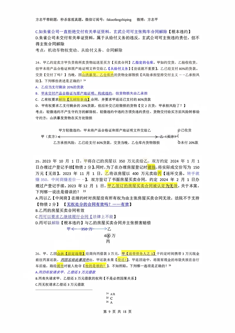 《(3)--2023-24-25-26秒杀民法真题讲义-3合同（JSfx）_2026法考客观_名师私塾_26民综方志平客观全程班视频+讲义_02客观真题回忆_00讲义》第9页预览