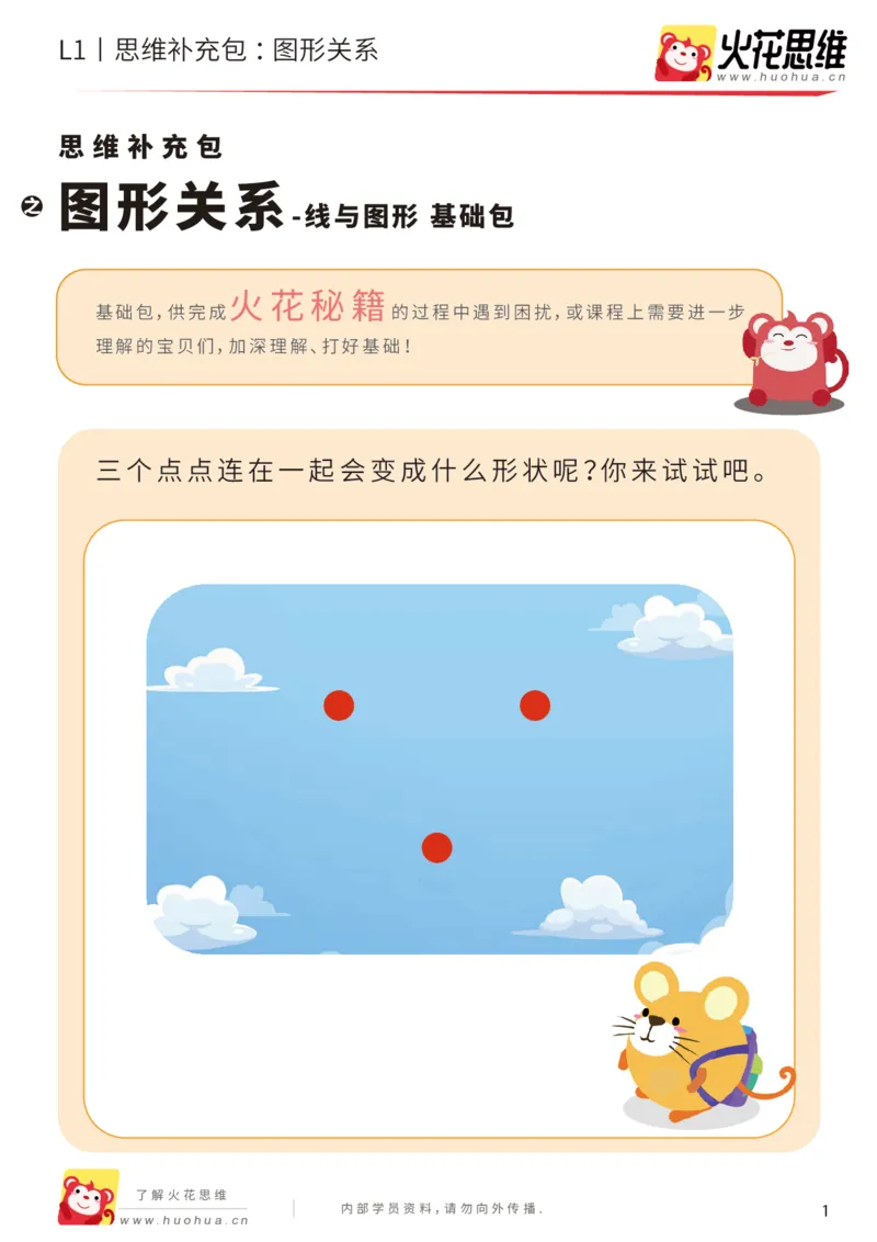 《第1专题_图形关系_基础巩固包_（G1450)火花思维幼小衔接及L1-L5_L1完结_火花L1课后习题包》第1页预览