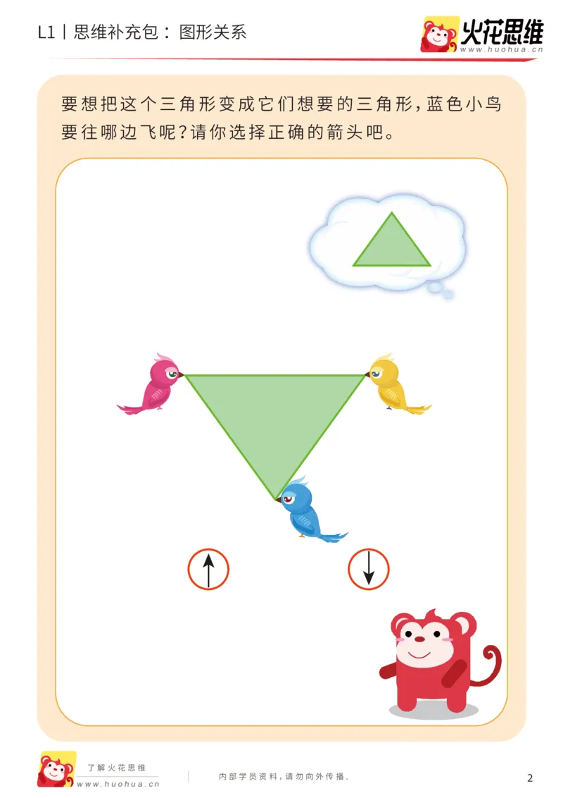 《第1专题_图形关系_基础巩固包_（G1450)火花思维幼小衔接及L1-L5_L1完结_火花L1课后习题包》第2页预览