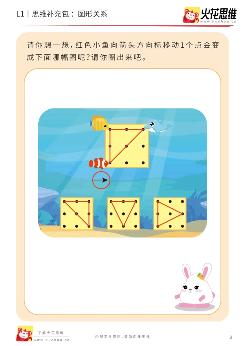 《第1专题_图形关系_基础巩固包_（G1450)火花思维幼小衔接及L1-L5_L1完结_火花L1课后习题包》第3页预览