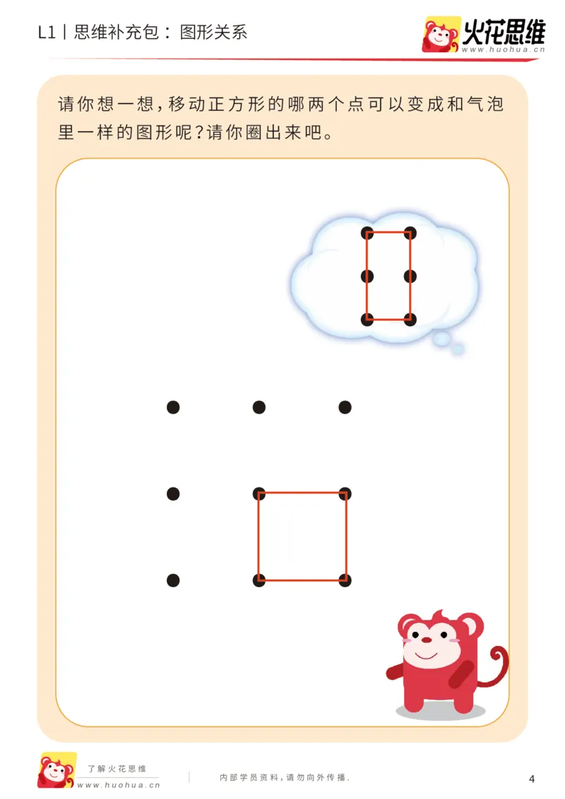 《第1专题_图形关系_基础巩固包_（G1450)火花思维幼小衔接及L1-L5_L1完结_火花L1课后习题包》第4页预览