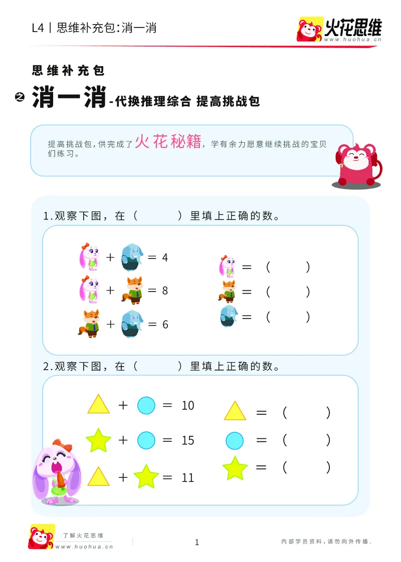 《第18专题_代换推理综合_消一消_提高挑战包_202004281759521_（G1450)火花思维幼小衔接及L1-L5_L4完结_火花视频_18代换推理综合》第1页预览
