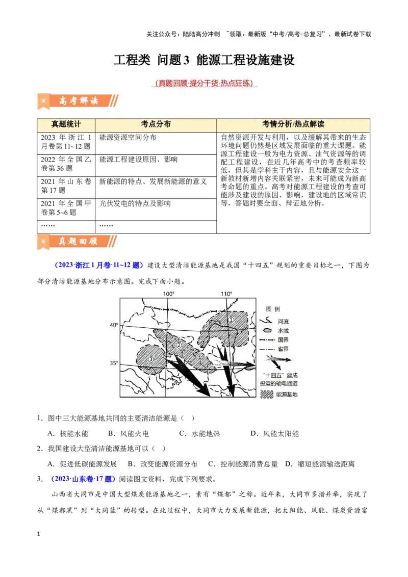 《问题3能源工程建设（热点题型狂练）-（学生版）_07-地理-高考总复习_专项复习_2025年_2025年高考地理复习热点题型直击_资料》第1页预览
