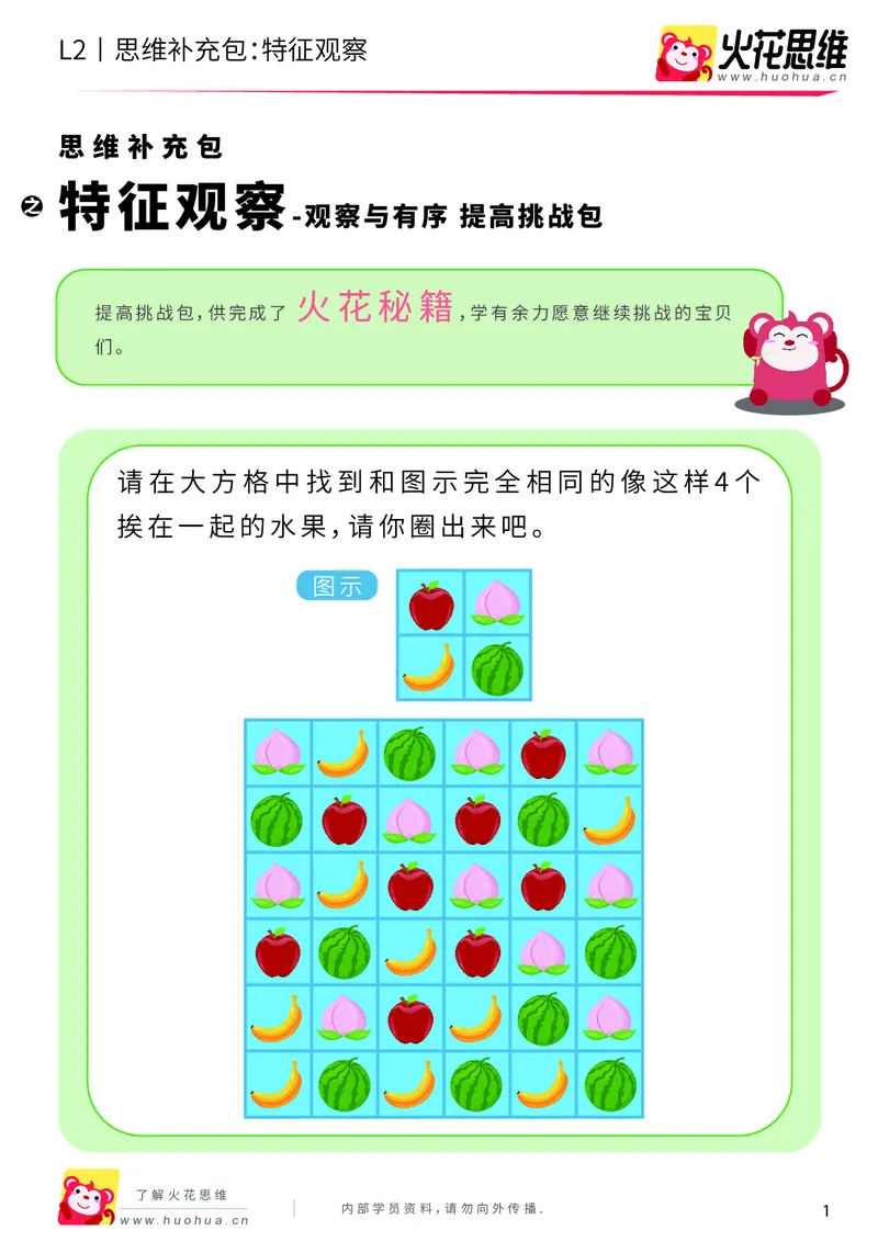 《第2专题_观察与有序_特征观察_提高挑战包_201907271130181_（G1450)火花思维幼小衔接及L1-L5_L2完结_L2完结AI40课_05补充资料_02观察与有序》第1页预览