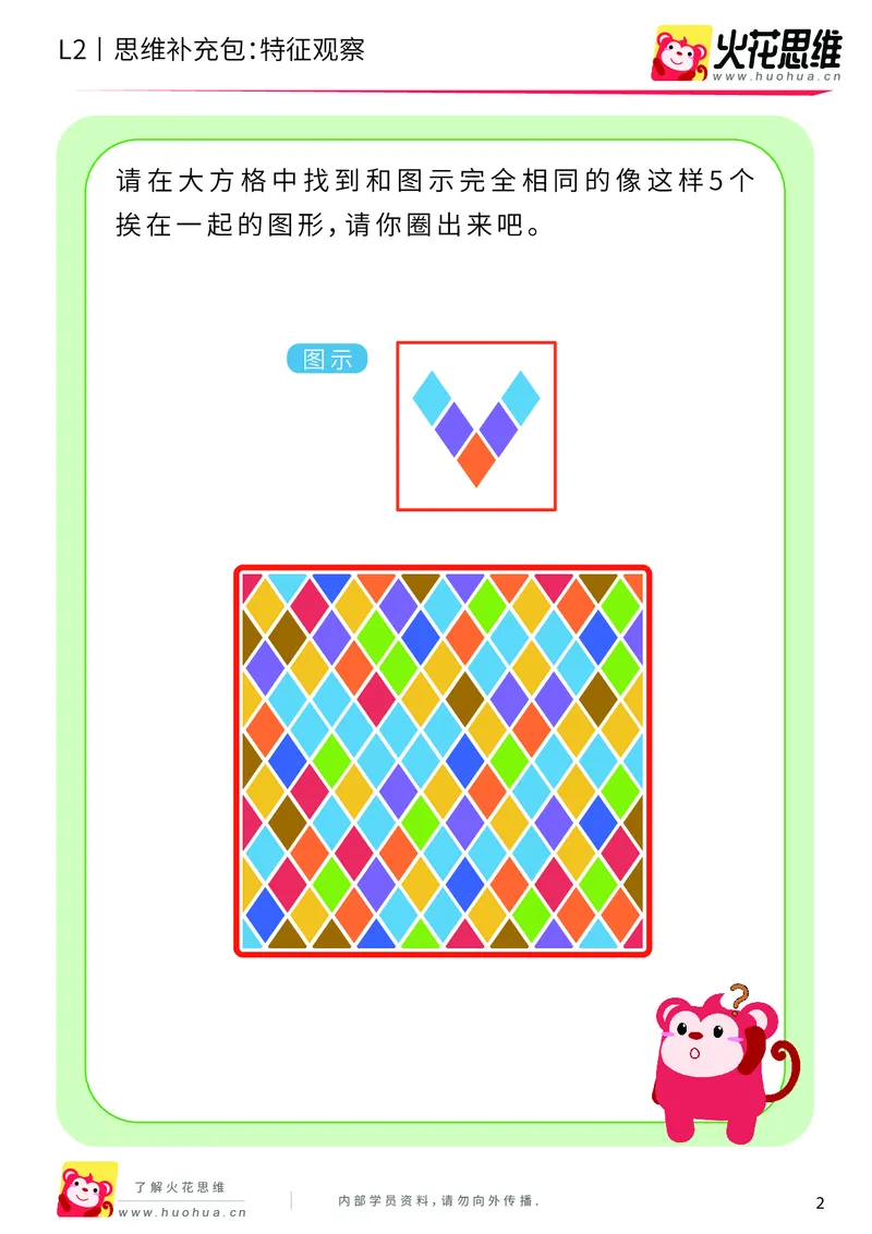 《第2专题_观察与有序_特征观察_提高挑战包_201907271130181_（G1450)火花思维幼小衔接及L1-L5_L2完结_L2完结AI40课_05补充资料_02观察与有序》第2页预览