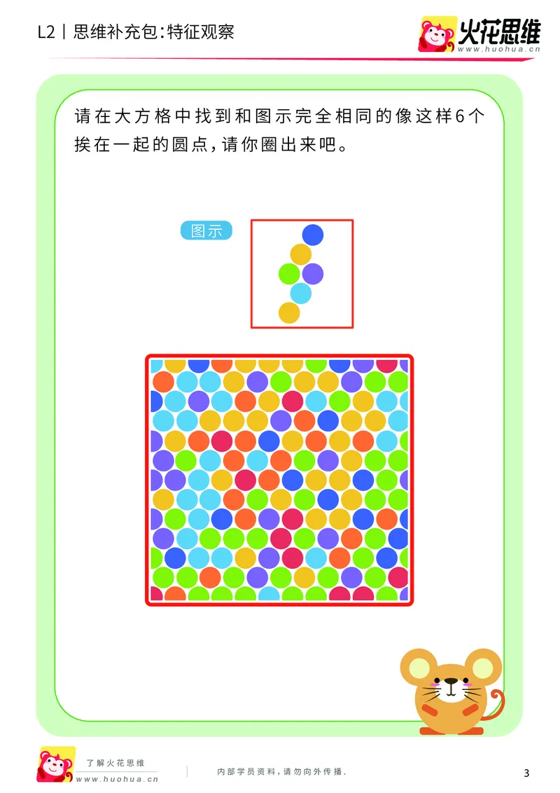 《第2专题_观察与有序_特征观察_提高挑战包_201907271130181_（G1450)火花思维幼小衔接及L1-L5_L2完结_L2完结AI40课_05补充资料_02观察与有序》第3页预览