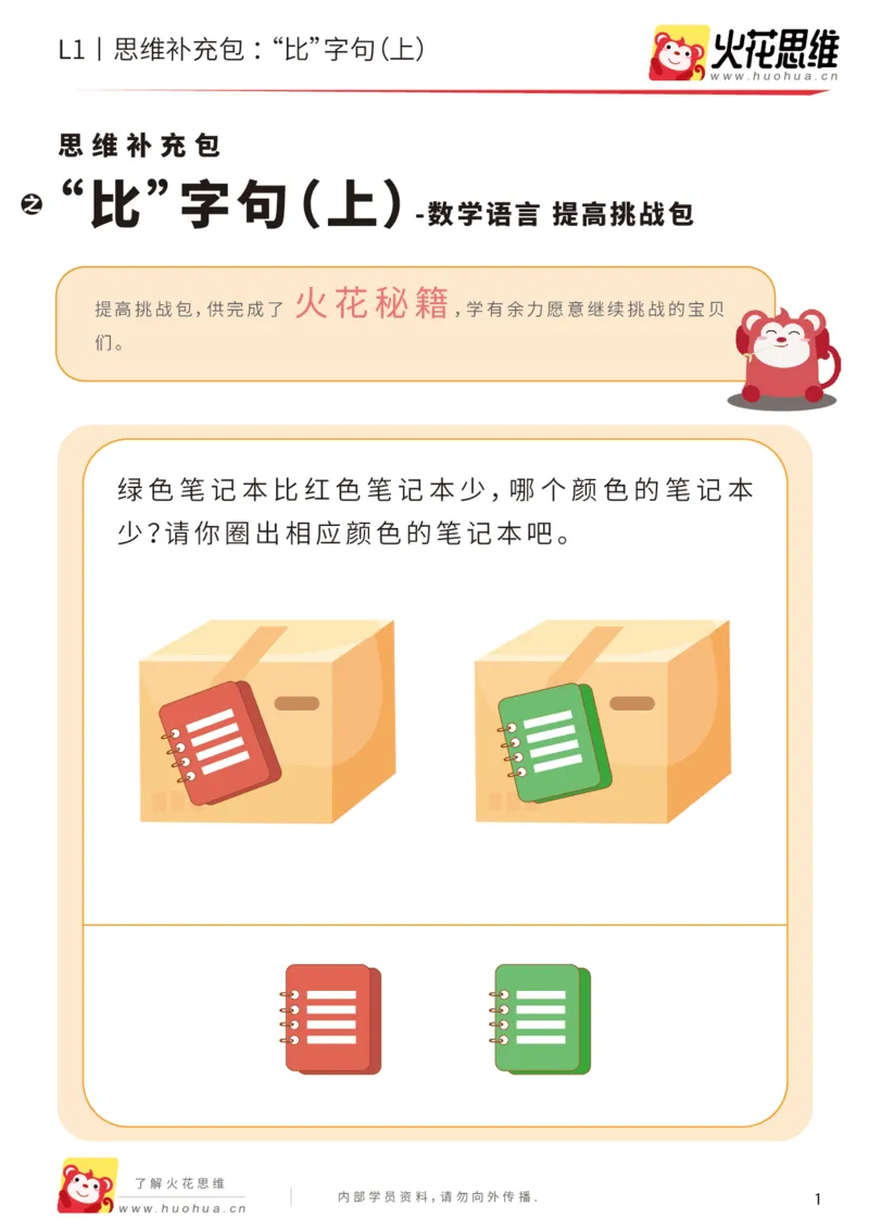 《第18专题_数学语言_“比”字句（上）_提高挑战包_202004101354311_（G1450)火花思维幼小衔接及L1-L5_L1完结_火花L1课后习题包》第1页预览