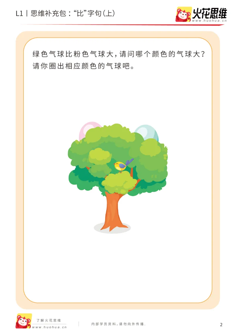 《第18专题_数学语言_“比”字句（上）_提高挑战包_202004101354311_（G1450)火花思维幼小衔接及L1-L5_L1完结_火花L1课后习题包》第2页预览