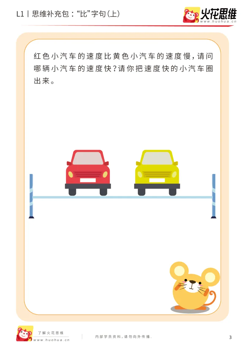 《第18专题_数学语言_“比”字句（上）_提高挑战包_202004101354311_（G1450)火花思维幼小衔接及L1-L5_L1完结_火花L1课后习题包》第3页预览