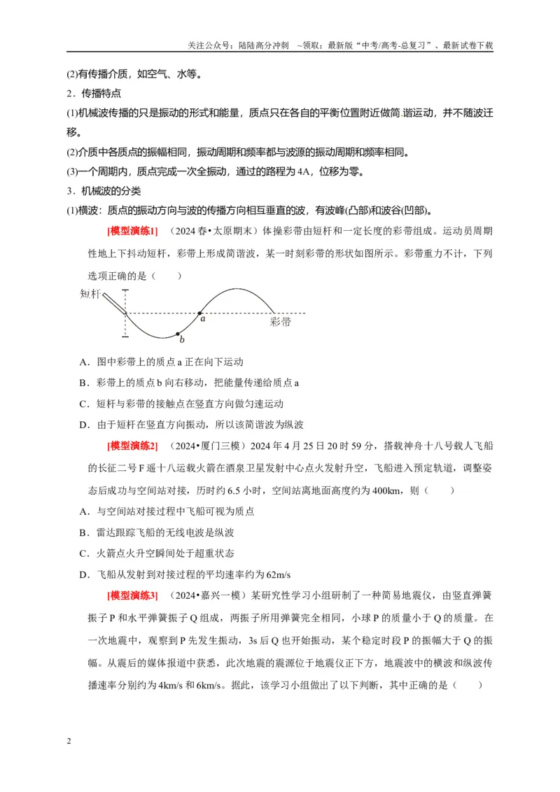 《专题32机械波（学生版）_04-物理-高考总复习_专项复习_2025年_2025年高考物理热点知识讲练与题型归纳（全国通用）_资料》第2页预览
