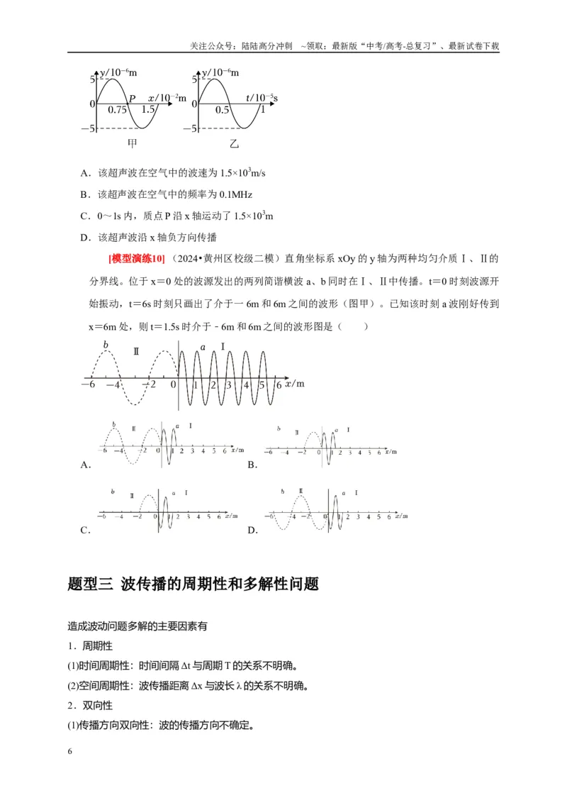 《专题32机械波（学生版）_04-物理-高考总复习_专项复习_2025年_2025年高考物理热点知识讲练与题型归纳（全国通用）_资料》第6页预览