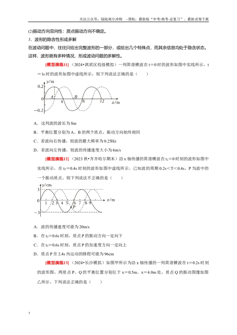 《专题32机械波（学生版）_04-物理-高考总复习_专项复习_2025年_2025年高考物理热点知识讲练与题型归纳（全国通用）_资料》第7页预览