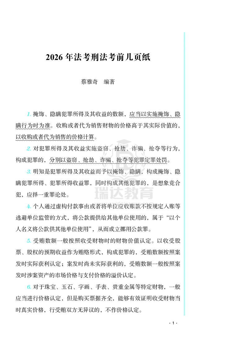《2026年蔡雅奇法考刑法考前纸_2026法考客观_瑞-D_002026RD客观考前几页纸》第1页预览