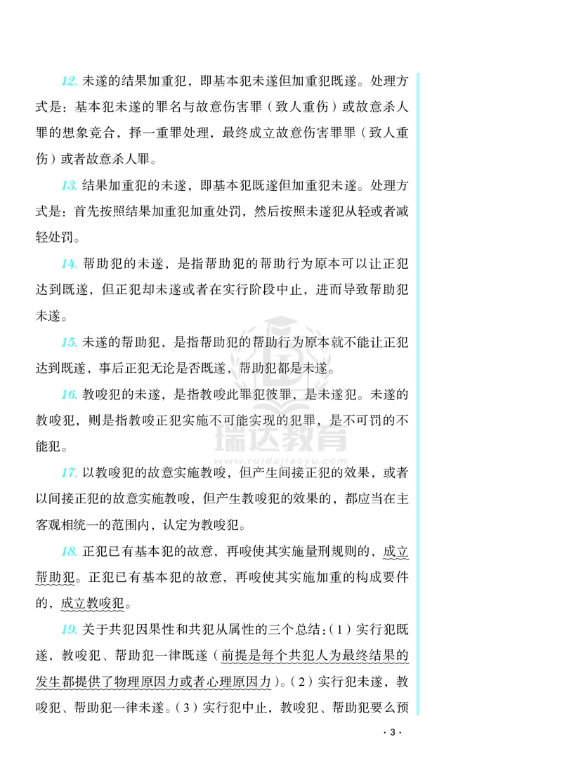 《2026年蔡雅奇法考刑法考前纸_2026法考客观_瑞-D_002026RD客观考前几页纸》第3页预览