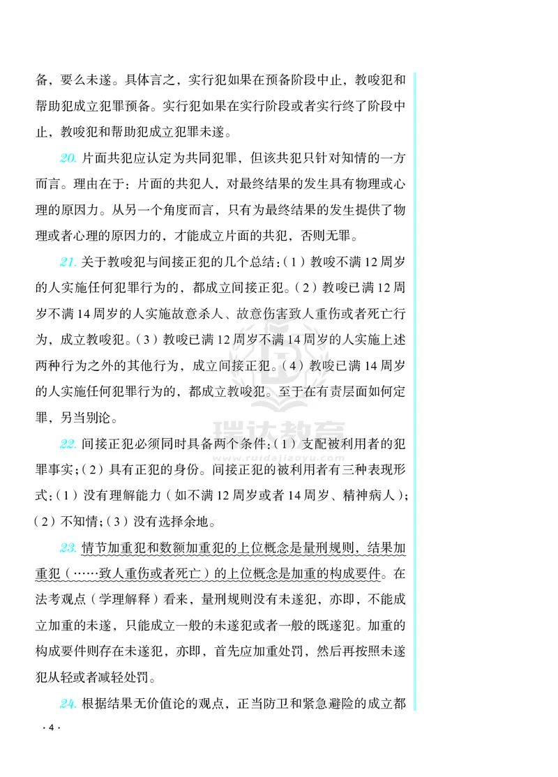 《2026年蔡雅奇法考刑法考前纸_2026法考客观_瑞-D_002026RD客观考前几页纸》第4页预览