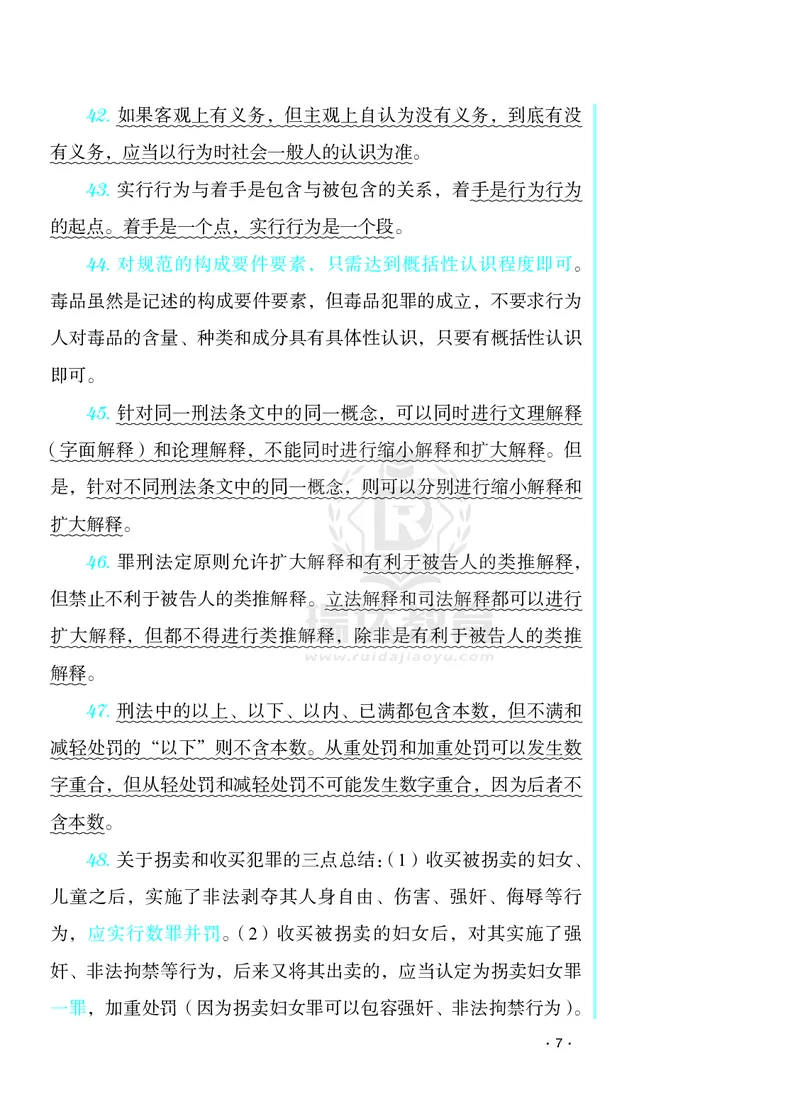 《2026年蔡雅奇法考刑法考前纸_2026法考客观_瑞-D_002026RD客观考前几页纸》第7页预览