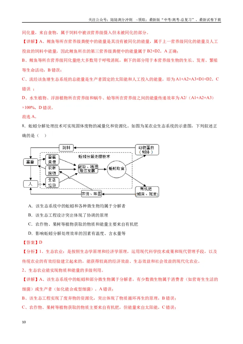 《专题36生态系统的功能（解析版）_06-生物-高考总复习_一轮复习_2024年_2024年高考生物一轮复习重难点专项突破_资料》第10页预览