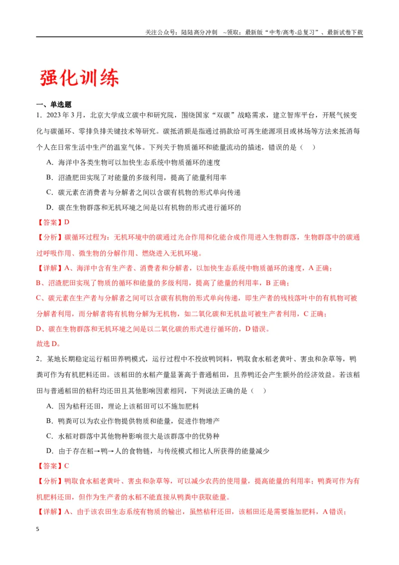 《专题36生态系统的功能（解析版）_06-生物-高考总复习_一轮复习_2024年_2024年高考生物一轮复习重难点专项突破_资料》第5页预览