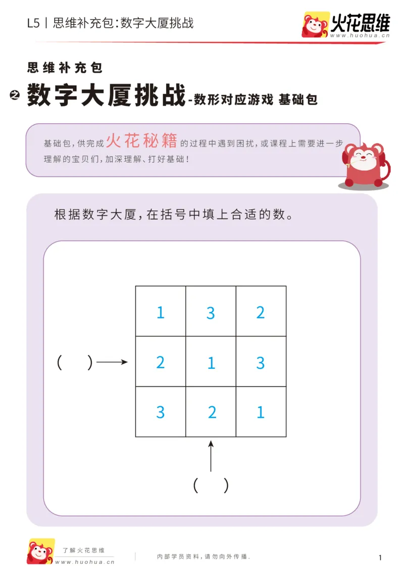 《数形对应游戏_数字大厦挑战_基础巩固包_（G1450)火花思维幼小衔接及L1-L5_L5(七大专题完结)_第02专题《数形对应游戏》_L5数形对应游戏第2讲《数字大厦挑战》》第1页预览