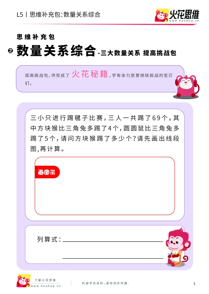 《三大数量关系_数量关系综合_提高挑战包_（G1450)火花思维幼小衔接及L1-L5_L5(七大专题完结)_第05专题《三大数量关系》_L5三大数量关系第4讲《数量关系综合》》第1页预览