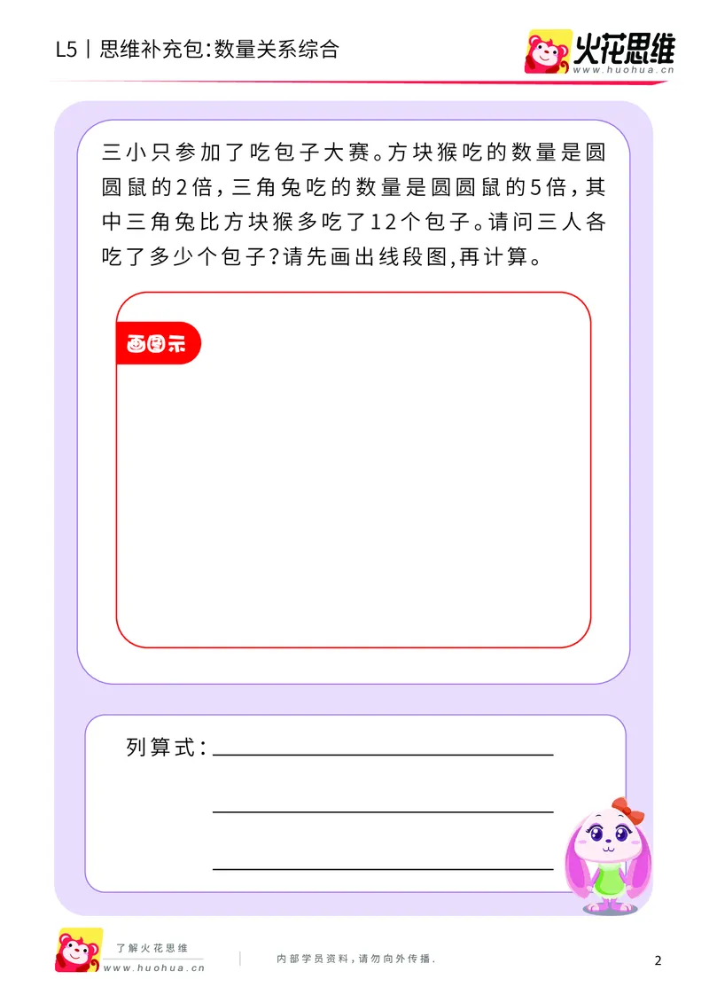 《三大数量关系_数量关系综合_提高挑战包_（G1450)火花思维幼小衔接及L1-L5_L5(七大专题完结)_第05专题《三大数量关系》_L5三大数量关系第4讲《数量关系综合》》第2页预览