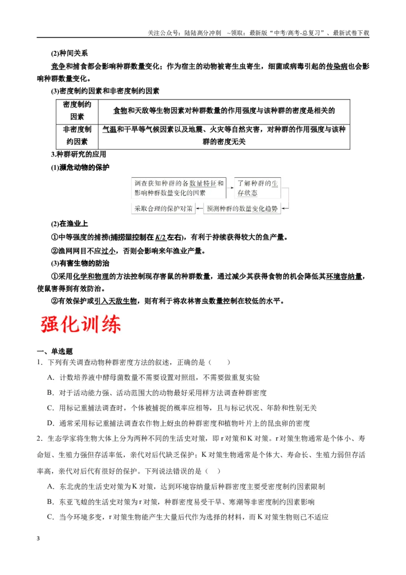 《专题33种群（原卷版)_06-生物-高考总复习_一轮复习_2024年_2024年高考生物一轮复习重难点专项突破_资料》第3页预览