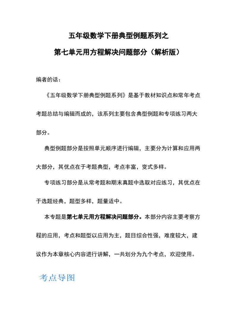 《五年级数学下册典型例题系列之第七单元用方程解决问题部分（解析版）北师大版_小学1-6年级全科全套_1-6年级全科下册_五年级_五年级下数学_数学五下北师版》第1页预览