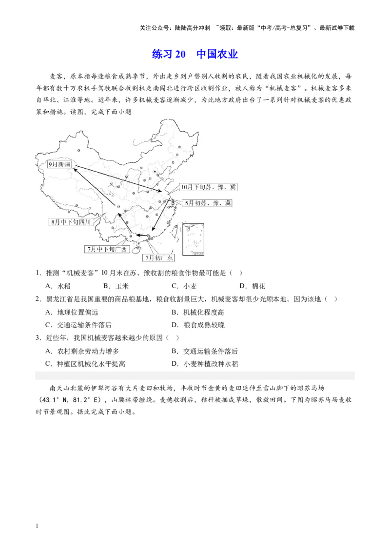 《练习20中国农业-（全国通用）（原卷版）_07-地理-高考总复习_专项复习_2024年_2024年高考区域地理总复习世界地理中国地理课件练习题_资料》第1页预览