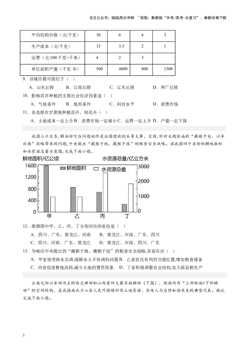《练习20中国农业-（全国通用）（原卷版）_07-地理-高考总复习_专项复习_2024年_2024年高考区域地理总复习世界地理中国地理课件练习题_资料》第3页预览