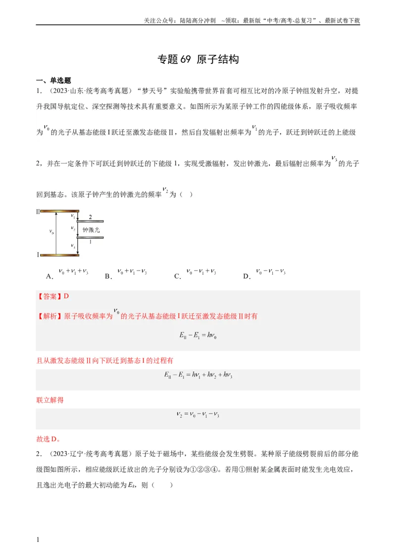 《专题68原子结构（教师版）（全国通用）_04-物理-高考总复习_专项复习_2024年_十年（2014-2023）高考物理真题分项汇编（全国通用）》第1页预览