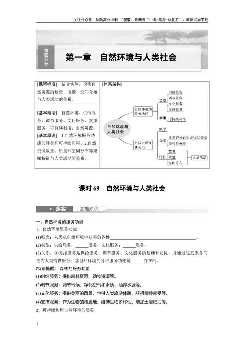 《第四部分　第一章　课时69　自然环境与人类社会_07-地理-高考总复习_一轮复习_2024年_2024高考地理大一轮复习课件讲义新人教版知识总结_2024年高考地理一轮复习讲义（新人教版）》第1页预览